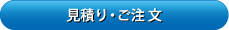 見積り・ご注文