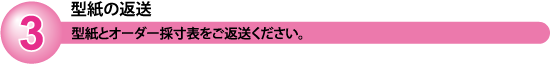 型紙の返送