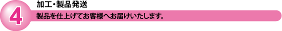 加工・製品発送