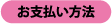 お支払い方法